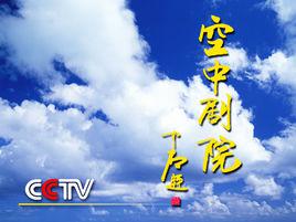 《CCTV空中劇院》 《CCTV空中劇院》