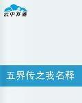 五界傳之我名釋空
