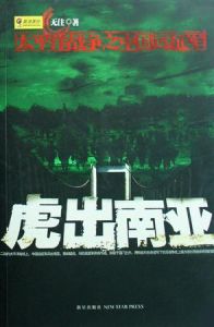 中國遠征軍血戰:虎出南亞 中國遠征軍血戰:虎出南亞