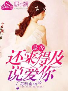 是否還來得及說愛你 是否還來得及說愛你