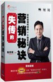 失傳的行銷秘訣 失傳的行銷秘訣