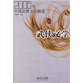 武俠文學:2006年中國武俠文學精選 武俠文學:2006年中國武俠文學精選