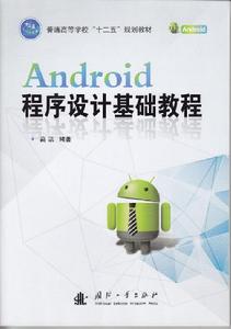 Android程式設計基礎教程 Android程式設計基礎教程