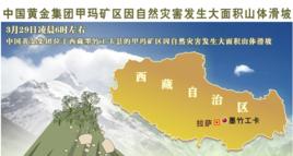 3·29拉薩甲瑪礦區山體滑坡事故 3·29拉薩甲瑪礦區山體滑坡事故