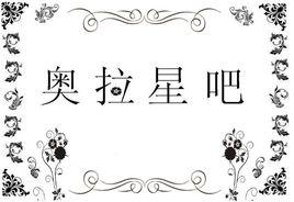 奧拉星吧 奧拉星吧