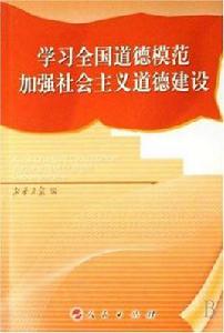 學習全國道德模範加強社會主義道德建設 學習全國道德模範加強社會主義道德建設