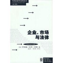 企業、市場與法律 企業、市場與法律
