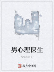 男心理醫生