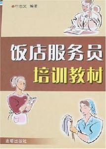 飯店服務員培訓教材 飯店服務員培訓教材