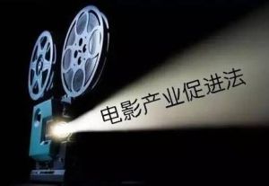 中華人民共和國電影產業促進法