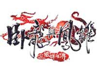 《臥龍與鳳雛》