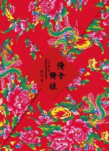 俺爹俺娘[焦波的小說]