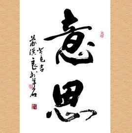 意思[詞語解釋]