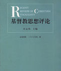 基督教思想評論:總第四輯二00六年第一冊 基督教思想評論:總第四輯二00六年第一冊