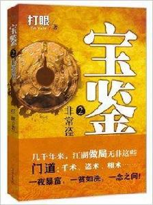 寶鑑2:非常盜 寶鑑2:非常盜