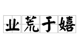 業荒於嬉 業荒於嬉