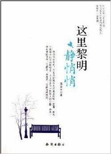 這裡黎明靜悄悄 這裡黎明靜悄悄