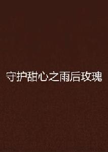 守護甜心之雨後玫瑰 守護甜心之雨後玫瑰