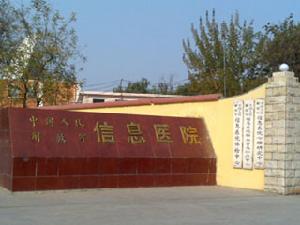 河南解放軍信息醫院 河南解放軍信息醫院
