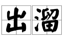 出溜 出溜