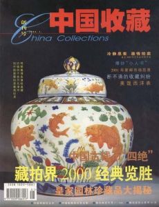 《中國收藏》 《中國收藏》