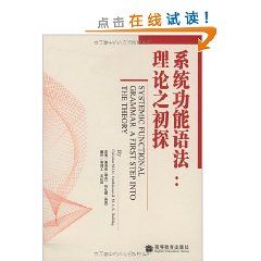 《系統功能語法:理論之初探》 《系統功能語法:理論之初探》