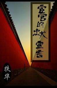 《宦官的忠犬宣言》