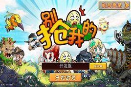 別搶我的蛋 別搶我的蛋