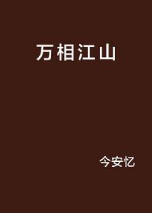 萬相江山 萬相江山