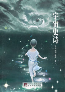 宇宙史詩 宇宙史詩