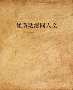 優質動漫同人文 優質動漫同人文