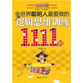 《全世界聰明人最愛做的：邏輯思維訓練1111題》
