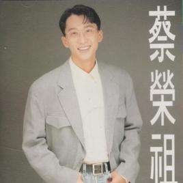 蔡榮祖[著名歌手]