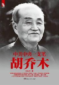 中共中央一支筆——胡喬木