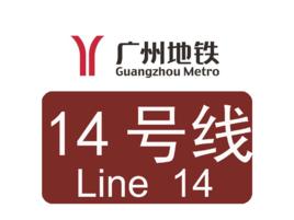 廣州捷運14號線支線 廣州捷運14號線支線
