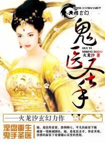 鬼醫聖手 鬼醫聖手