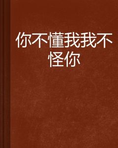 你不懂我我不怪你