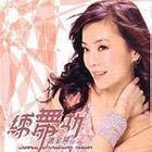 《愛要愛的久》