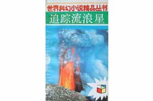 追蹤流浪星 追蹤流浪星