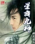 《星舞九神》 《星舞九神》