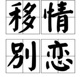移情別戀[漢語成語]