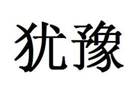 猶豫[漢語詞語]