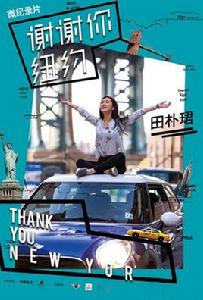 謝謝你,紐約 謝謝你,紐約