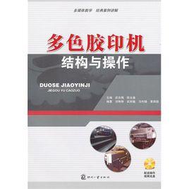 多色膠印機結構與操作 多色膠印機結構與操作