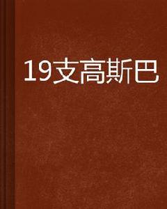 19支高斯巴