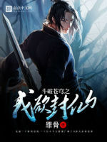 斗破蒼穹之我欲封仙 斗破蒼穹之我欲封仙