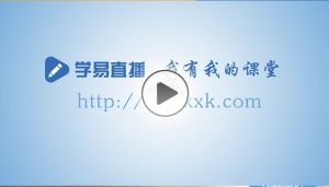 直播課堂 直播課堂