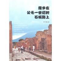漫步在公元一世紀的石板路上 漫步在公元一世紀的石板路上