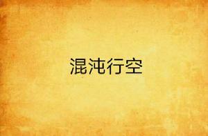 混沌行空 混沌行空