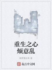 重生之心煩意亂 重生之心煩意亂
